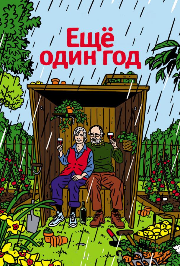 Фильм Еще один год (2010) смотреть онлайн