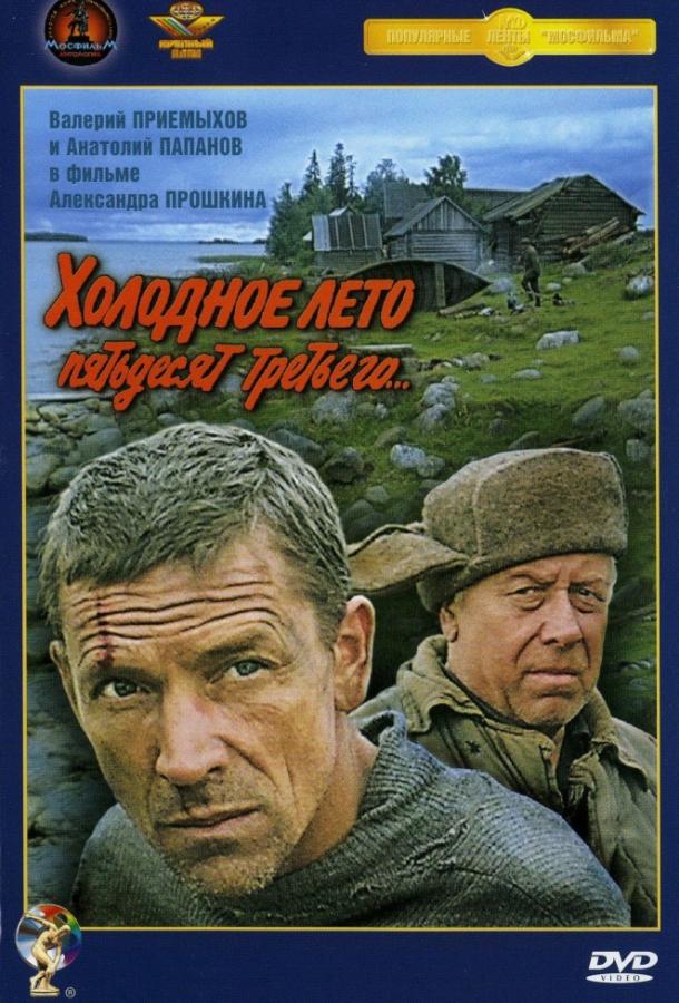 Холодное лето пятьдесят третьего 1988 Смотреть Онлайн Бесплатно в Хорошем Качестве